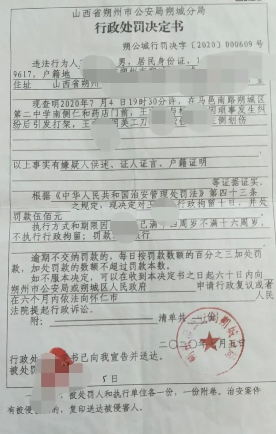 行政处罚决定书