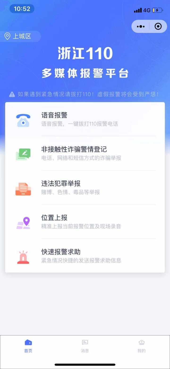 浙江110互联网报警平台开通 首推微信报警小程序