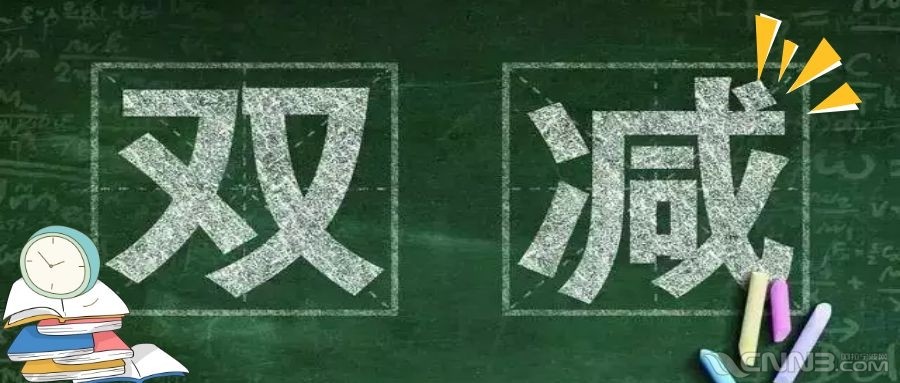 【晚8点红包】"双减政策"实施后,你作为家长对此事有什么看法?