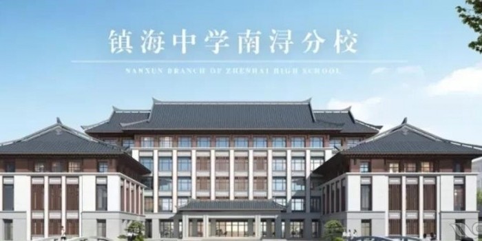 镇海中学南浔分校将后年秋季开学,初一只招