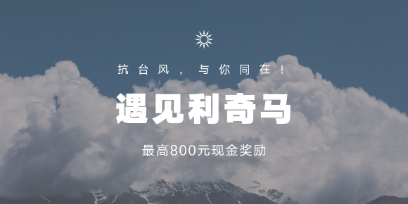 遇见利奇马