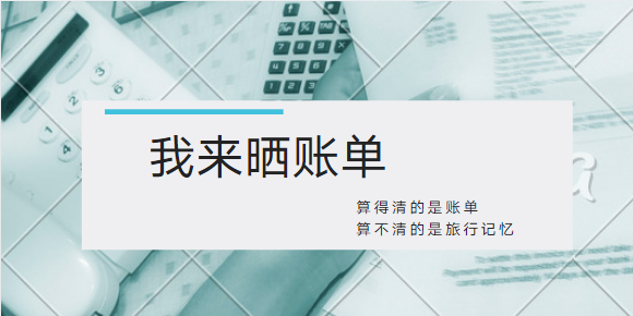 晒晒旅行账单,赢取专属好礼