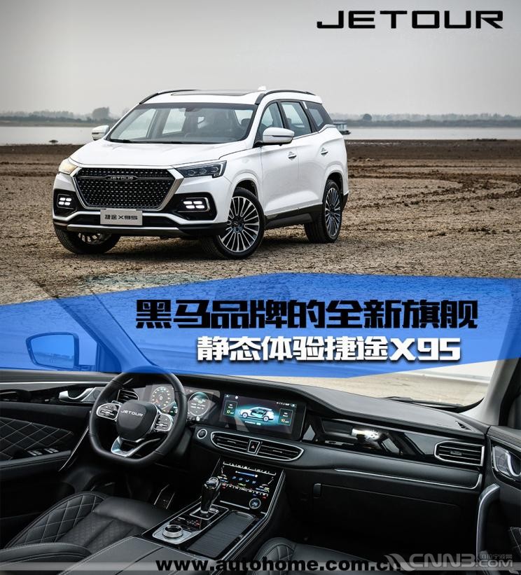 黑马品牌的全新旗舰 静态体验捷途x95