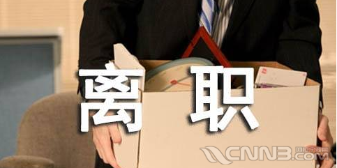 一個月內還是沒有找好下家可不可以收回辭職申請