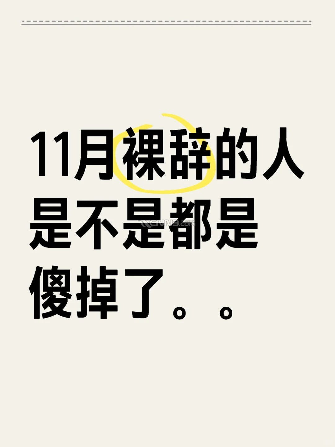 11月裸辞的人是不是都是傻掉了_1_晒晒_来自小红书网页版_看图王.jpg