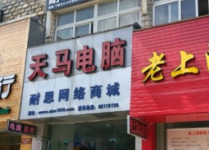 天马电脑(坝头西路店)  120㎡
